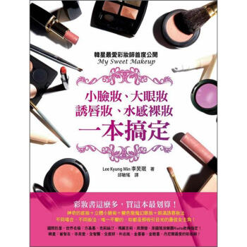 小臉妝、大眼妝、誘唇妝、水感裸妝一本搞定：韓星最愛彩妝師首度公開 [My Sweet Makeup] pdf epub mobi 下载
