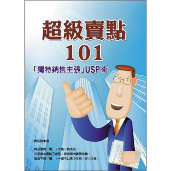 超級賣點101:獨特銷售主張USP術