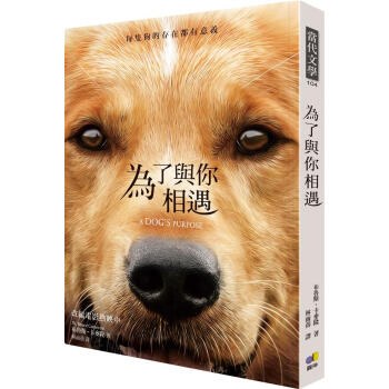 為了與你相遇 [A Dog's Purpose] pdf epub mobi 下载