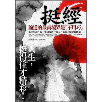 挺經: 人生, 挺得住才精彩!