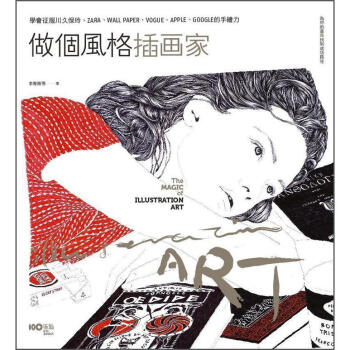 做個風格插畫家:為你的畫風找到成功路徑,學會征服川久保玲、ZARA、WALL PAPER的手繪力