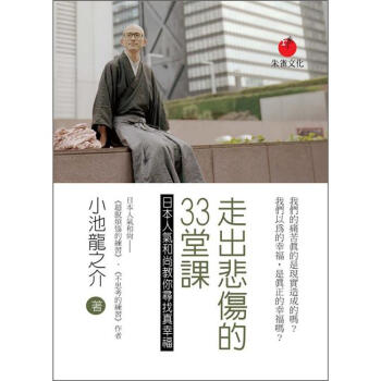 走齣悲傷的33堂課：日本人氣和尚教你尋找真幸福 [3.11後の世界の心の守り方] pdf epub mobi 電子書 下載