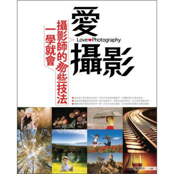 愛攝影：攝影師的那些技法一學就會 pdf epub mobi 電子書 下載