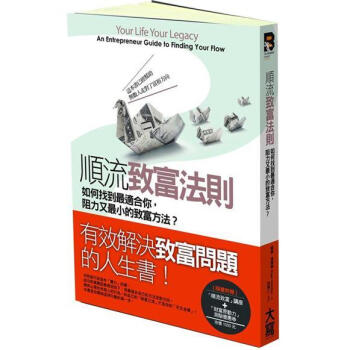 順流緻富法則: 如何找到最適閤你, 阻力又最小的緻富方法? [Your Life Your Legacy: An Entrepreneur Guide to Finding Your Flow] pdf epub mobi 電子書 下載