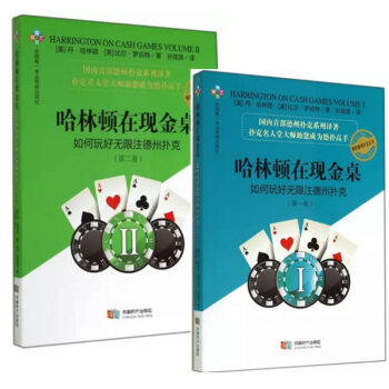 哈林顿在现金桌如何玩好无限注德州扑克(第2卷)+哈林顿在现金桌如何玩好无限注德州扑克(** pdf epub mobi 电子书 下载