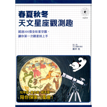 春夏秋冬天文星座觀測趣 [はじめる星座ウォッチング] pdf epub mobi 下载