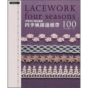 初學者的蕾絲編織: 四季風鑲邊穗帶 [はじめてのレース編み: 四季のエジング&ブレード100] pdf epub mobi 電子書 下載
