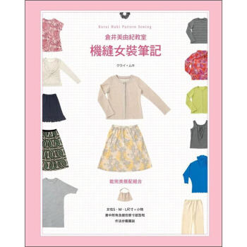 倉井美由紀教室機縫女裝筆記 [大人のおしやれソーイング] pdf epub mobi 下载