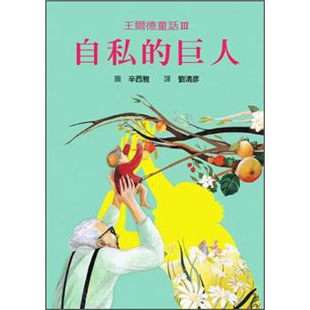 王爾德童話III：自私的巨人 [7~8歲] [Complete Oscar Wilde's Fairy Tales] pdf epub mobi 下载