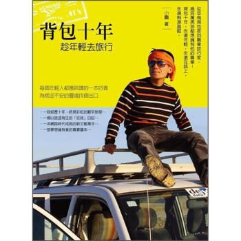 背包十年:趁年輕去旅行