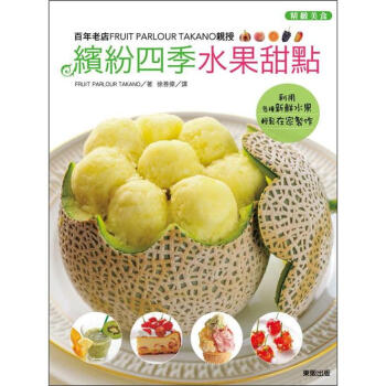 百年老店親授繽紛四季水果甜點