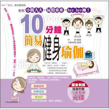 10分鐘簡易健身瑜伽：告別小腹大大. 屁股垂垂bye bye袖 (附光碟) pdf epub mobi 电子书 下载