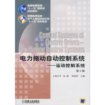 [二手] 電力拖動自動控製係統--運動控製係統 (第4版) pdf epub mobi 電子書 下載