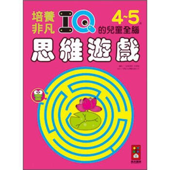 培養非凡IQ的兒童全腦思維遊戲4-5歲 [4~6歲] pdf epub mobi 電子書 下載