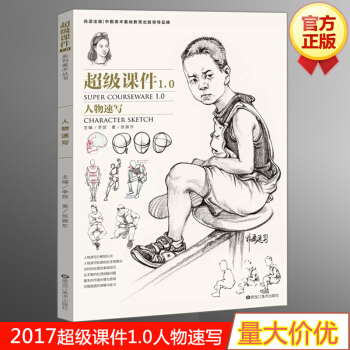 2017尚讀新書 超級課件1.0人物速寫 綫麵綫描速寫速寫書 人物速寫組閤臨摹技法 美術書 pdf epub mobi 下载