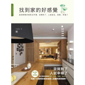找到家的好感覺: 設計師教你做對五件事, 空間對了, 人就自在、放鬆、幸福了 pdf epub mobi 下载