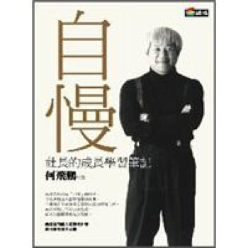 自慢──社長的成長學習筆記 pdf epub mobi 電子書 下載