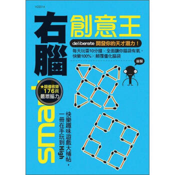 右腦創意王:開發你的天才潛力