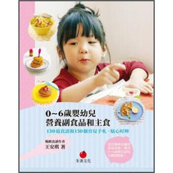 0-6歲嬰幼兒營養副食品和主食: 130道食譜和150個育兒手劄、貼心叮嚀 pdf epub mobi 下载
