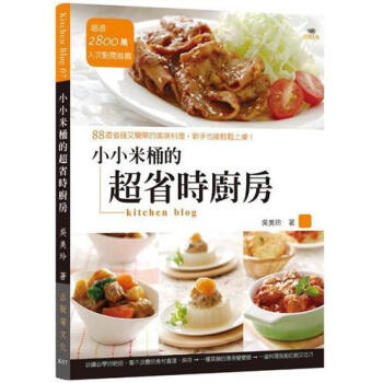 小小米桶的超省時廚房: 88道省錢又簡單的美味料理, 新手也能輕鬆上桌!