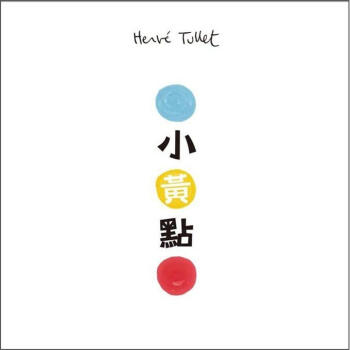 小黃點 [4~6歲] [Press Here] pdf epub mobi 下载