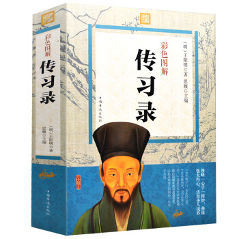 传习录 彩色图解 文白对照原文注释译文作品全集全书国学名著王阳明心学知行合一王阳明传 pdf epub mobi 下载