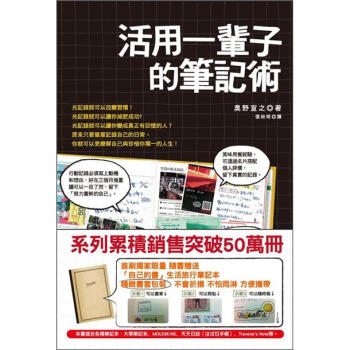 活用一輩子的筆記術 [人生は1冊のノートにまとめなさい] pdf epub mobi 下载