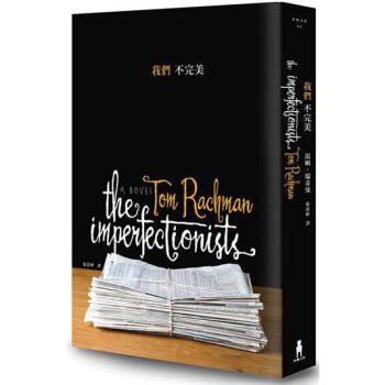 我們不完美 [The Imperfectionist] pdf epub mobi 電子書 下載