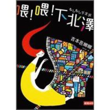 喂！喂！下北澤 [もしもし下北沢] pdf epub mobi 電子書 下載