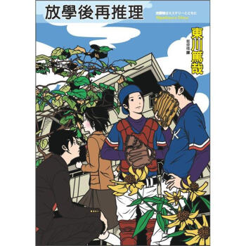 放學後再推理 [放課後はミステリーとともに] pdf epub mobi 電子書 下載