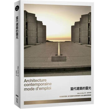當代建築的靈光: 從拒絕到驚嘆, 當代建築的空間現象學、進化論與欣賞指南 [Architecure contemporaine]