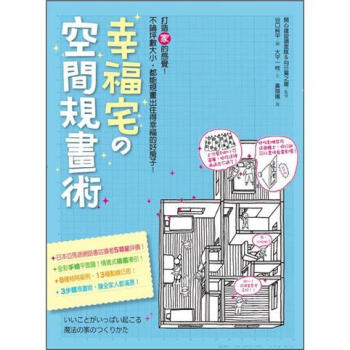 幸福宅的空間規畫術 [いいことがいっぱい起こる魔法の傢のつくりかた] pdf epub mobi 下载