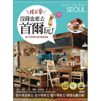 我不管！沒錢也要去首爾玩 (附豬V限定版韓文鍵盤貼) pdf epub mobi 電子書 下載