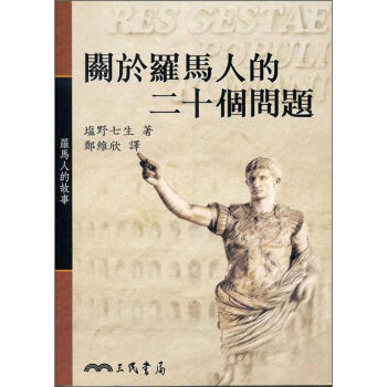 關於羅馬人的二十個問題 ：羅馬人的故事 pdf epub mobi 下载