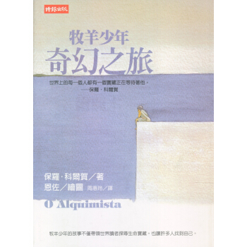 牧羊少年奇幻之旅（繪圖本） [The Alchemist] pdf epub mobi 下载