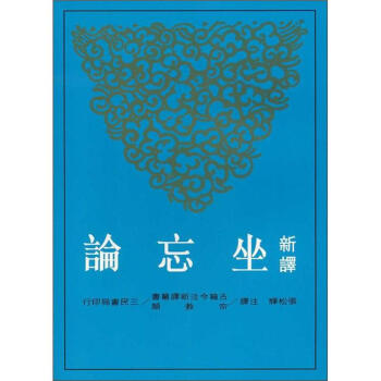 新譯坐忘論 pdf epub mobi 下载