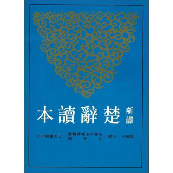 新譯楚辭讀本 pdf epub mobi 下载