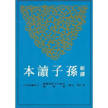 新譯孫子讀本 pdf epub mobi 下载