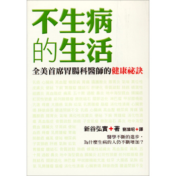 不生病的生活 [病気にならない生き方: ミラクル．エンザイムが寿命を決める] pdf epub mobi 下载