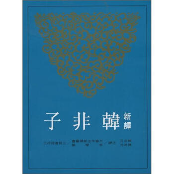 新譯韓非子 上 下（套裝共2冊） pdf epub mobi 下载
