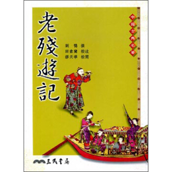 老殘遊記 pdf epub mobi 电子书 下载