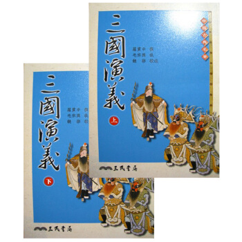 三國演義（套裝共2冊） pdf epub mobi 电子书 下载