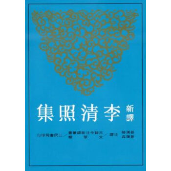 新譯李清照集 pdf epub mobi 下载