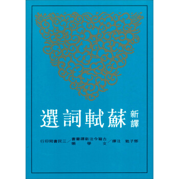 新譯蘇軾詞選 pdf epub mobi 電子書 下載