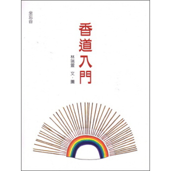 香道入門 pdf epub mobi 下载