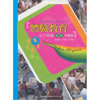 體驗教育:從150個遊戲中學習
