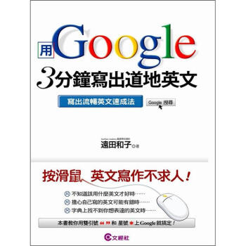 用Google 3分鐘寫出道地英文：寫出流暢英文速成法 [Google英文ライティング: 英語がどんどん書けるようになる本] pdf epub mobi 下载