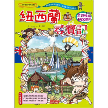 紐西蘭尋寶記 [9~12歲] pdf epub mobi 下载