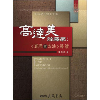 高達美詮釋學：真理與方法導讀 pdf epub mobi 電子書 下載