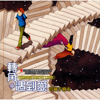 轉角遇到愛珍藏手繪本 pdf epub mobi 電子書 下載